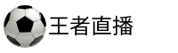王者体育直播